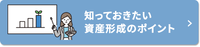 知っておきたい資産形成のポイント