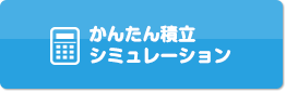 かんたん積立シミュレーション