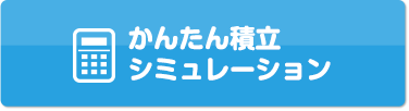 かんたん積立シミュレーション