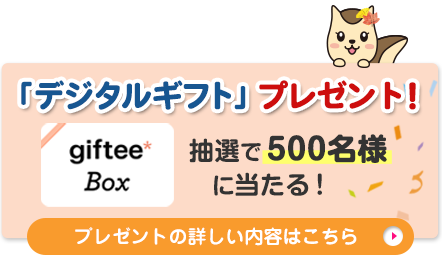 「デジタルギフト」プレゼント！抽選で500名様に当たる！プレゼントの詳しい内容はこちら