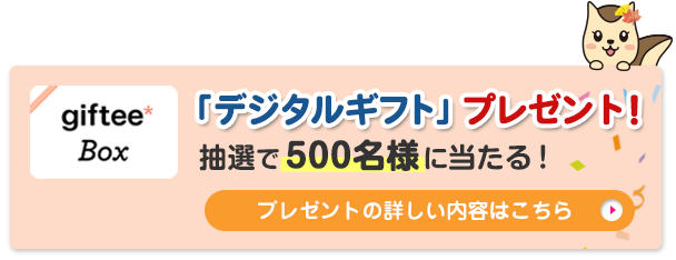 「デジタルギフト」プレゼント！抽選で500名様に当たる！プレゼントの詳しい内容はこちら