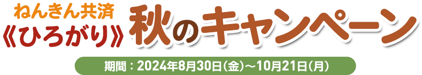 年金共済《ひろがり》秋のキャンペーン