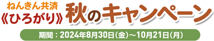 年金共済《ひろがり》秋のキャンペーン