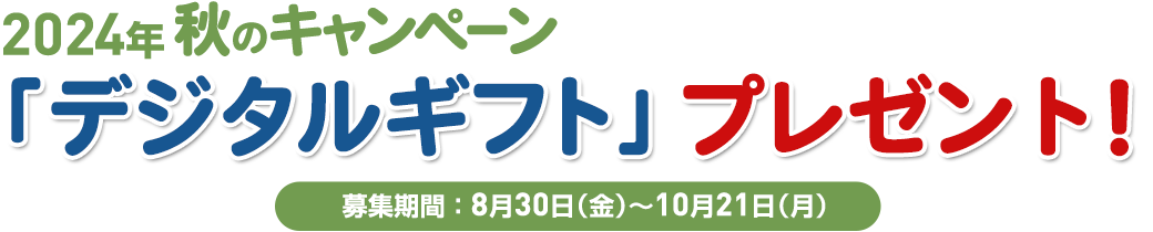 2024年 秋のキャンペーン「デジタルギフト」プレゼント！