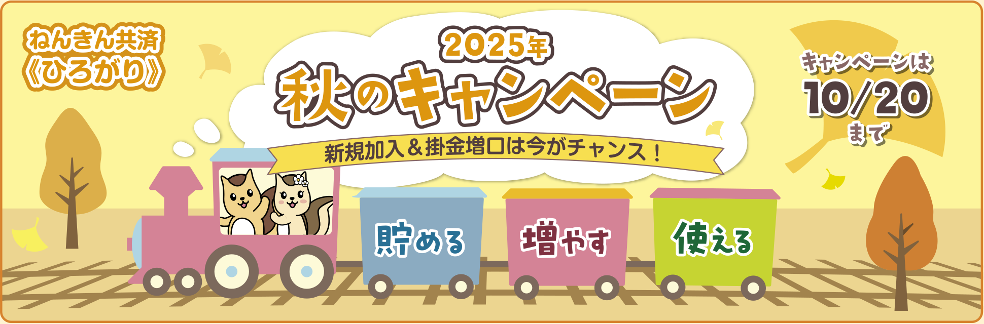 年金共済《ひろがり》2025年 秋のキャンペーン