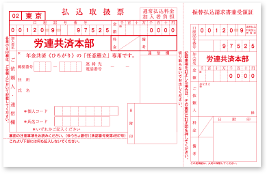 払込取扱票（ゆうちょ銀行専用）