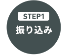 STEP1 振り込み
