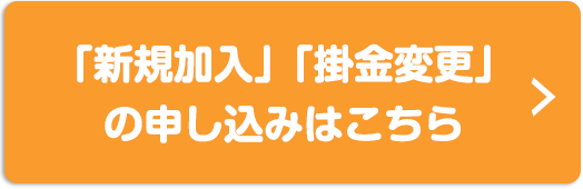 「新規加入」「掛金変更」の申し込みはこちら