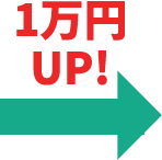 1万円UP！