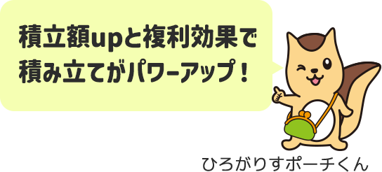 積立額upと複利効果で積み立てがパワーアップ！