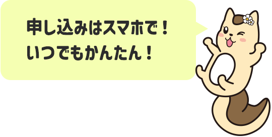 申し込みはスマホで！いつでもかんたん！