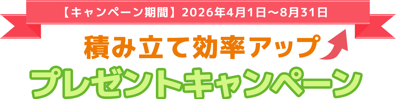 積み立て効率アップ プレゼントキャンペーン