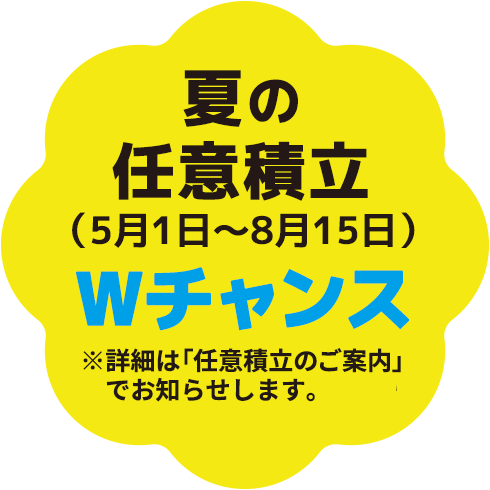 夏の任意積立（5月1日〜8月15日）にあわせてWチャンス