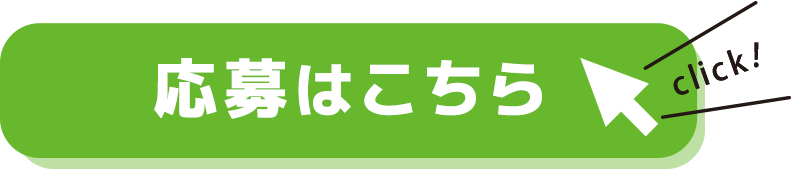 応募はこちら