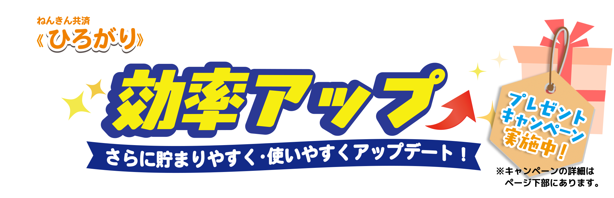 年金共済≪ひろがり≫ 積み立てが効率アップ　プレゼントキャンペーン実施中！