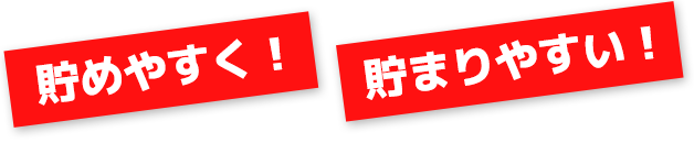 貯めやすく!貯まりやすい!