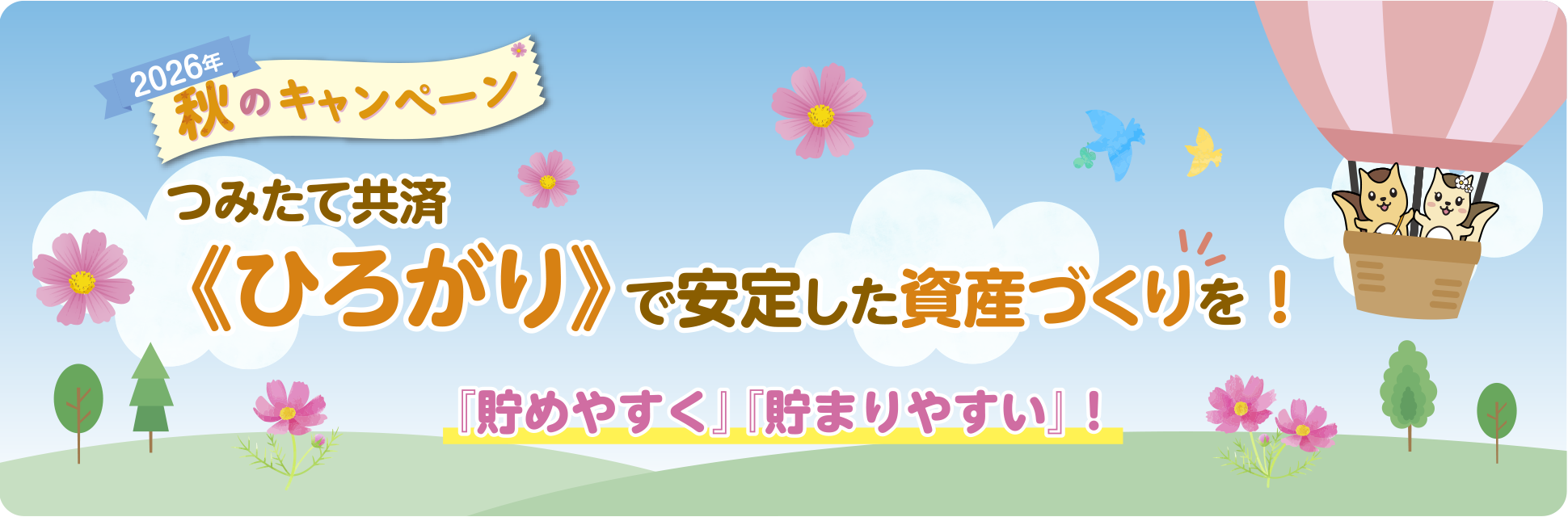 年金共済《ひろがり》2025年 秋のキャンペーン