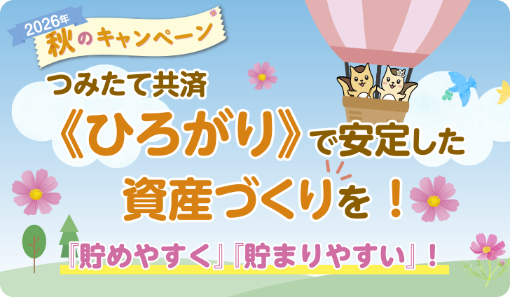 年金共済《ひろがり》2025年 秋のキャンペーン