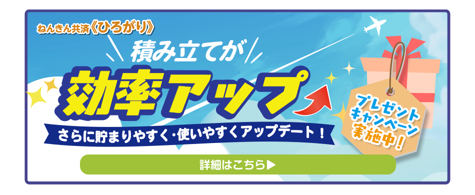 積み立てが効率アップ！さらに貯まりやすく・使いやすくアップデート！