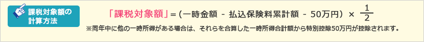 課税対象額の計算方法