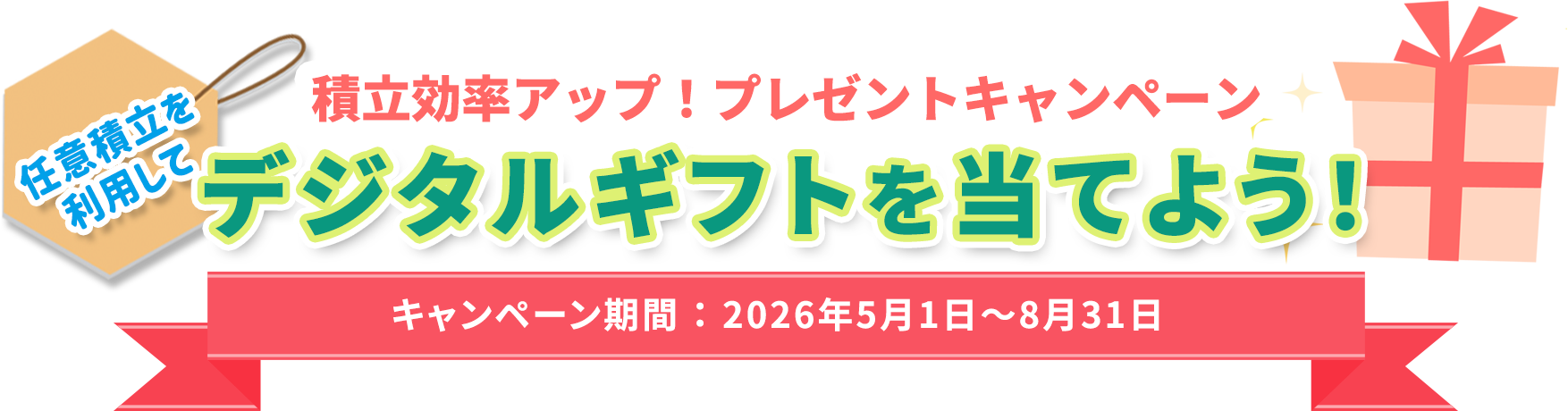 積立効率アップ！プレゼントキャンペーン デジタルギフトを当てよう！