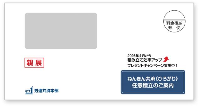 任意積立のご案内