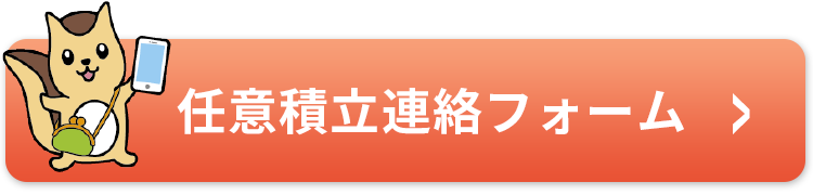 任意積立連絡フォーム