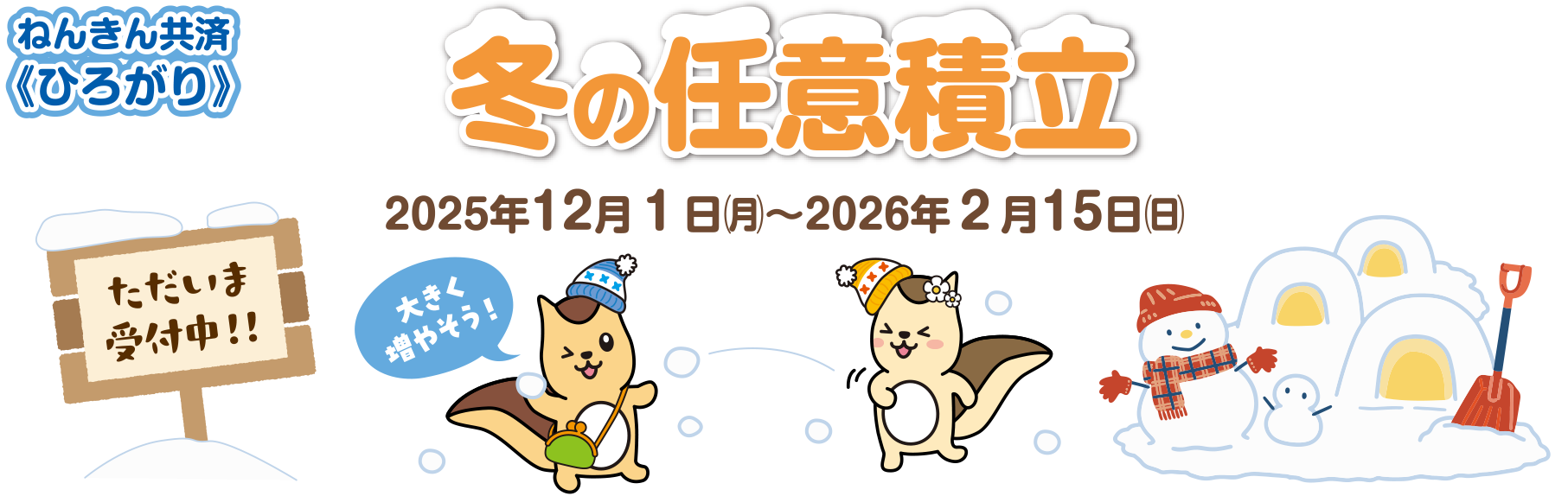 冬の任意積立 ただいま受付中！