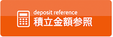積立金額参照