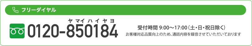 フリーダイヤル 0120-850184